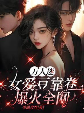 万人迷娱乐圈女主推荐 万人迷娱乐圈女主推荐