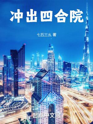 四合院开局搬出四合院