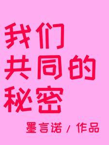 我们共同的秘密在线观看 我们共同的秘密在线观看