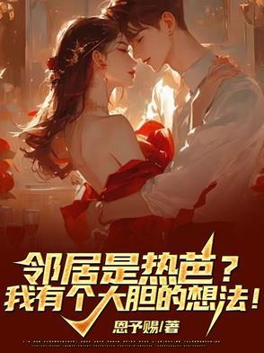 热心邻居2