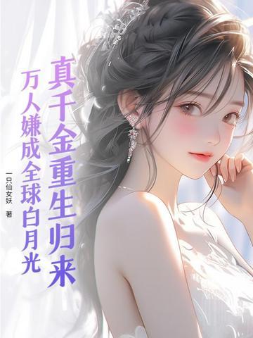 真千金惊艳全球 真千金惊艳全球