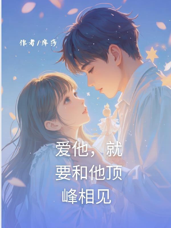 爱他就要和他睡觉吗 爱他就要和他睡觉吗