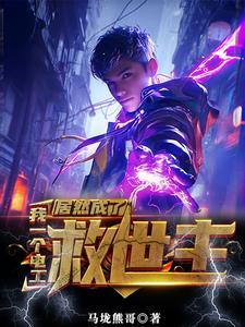 没有灵气又如何我能充电修仙 没有灵气又如何我能充电修仙
