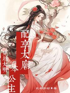 明朝公主穿越21世纪嫁入豪门 明朝公主穿越21世纪嫁入豪门