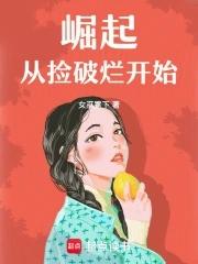 从捡破烂开始富可敌国 从捡破烂开始富可敌国