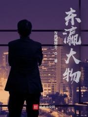 东瀛大物在线阅读 东瀛大物在线阅读