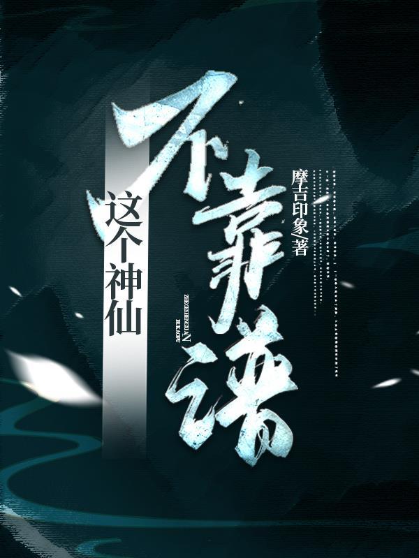 这个仙人不太正经笔趣阁 这个仙人不太正经笔趣阁