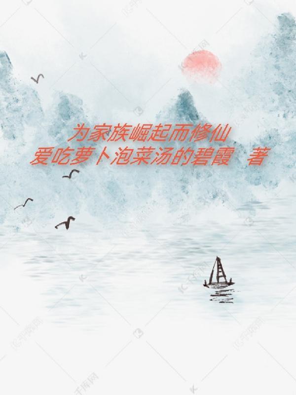 主角帮助家族崛起 主角帮助家族崛起
