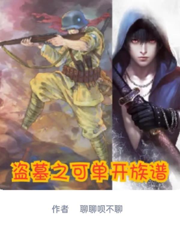 盗墓家族的 盗墓家族的