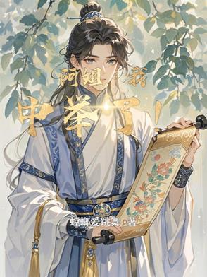 我中举了!免费阅读 我中举了!免费阅读