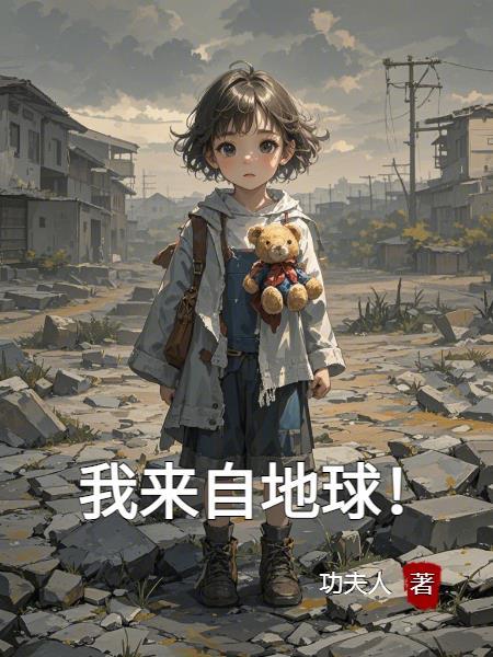我来自中国的地球 我来自中国的地球