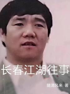 长春江湖往事梁旭东 长春江湖往事梁旭东