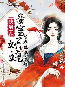快穿之妾室妖娆生存掠夺守则免费 快穿之妾室妖娆生存掠夺守则免费
