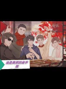 我是吴邪弟弟 我是吴邪弟弟