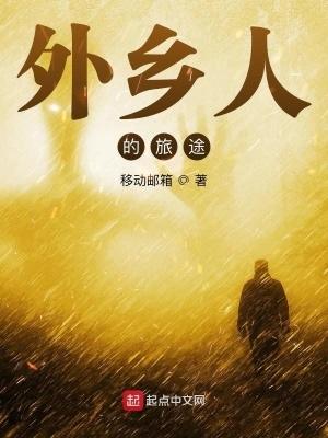 外乡人的旅途 移动邮箱 外乡人的旅途 移动邮箱