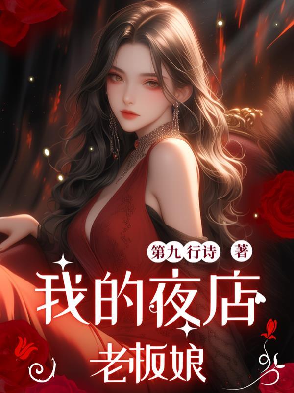 我的夜店女王老板 我的夜店女王老板