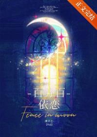 百分百依恋txt全文阅读 百分百依恋txt全文阅读