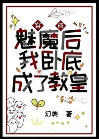穿成魅魔后我卧底成了教皇 百度 穿成魅魔后我卧底成了教皇 百度