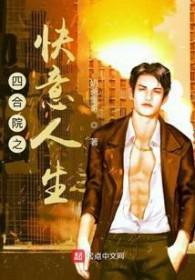 四合院之快意人生起点 四合院之快意人生起点