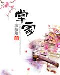 掌家娘子福满满免费阅读 掌家娘子福满满免费阅读