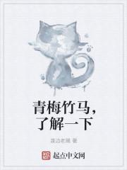 青梅竹马是? 青梅竹马是?