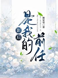 影后是我的前女友免费 影后是我的前女友免费