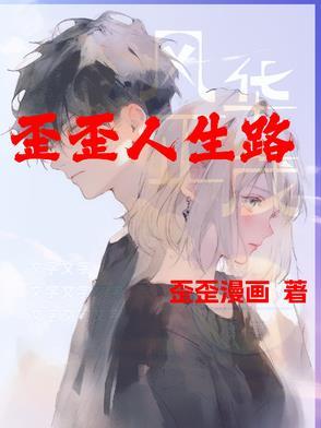 人生歪理图 歪的很幽默 人生歪理图 歪的很幽默