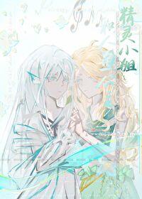 精灵美人鱼动画片 精灵美人鱼动画片