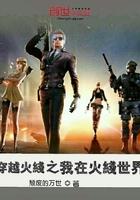 穿越到穿越火线的世界 穿越到穿越火线的世界