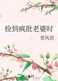 捡到一个乖老婆 捡到一个乖老婆