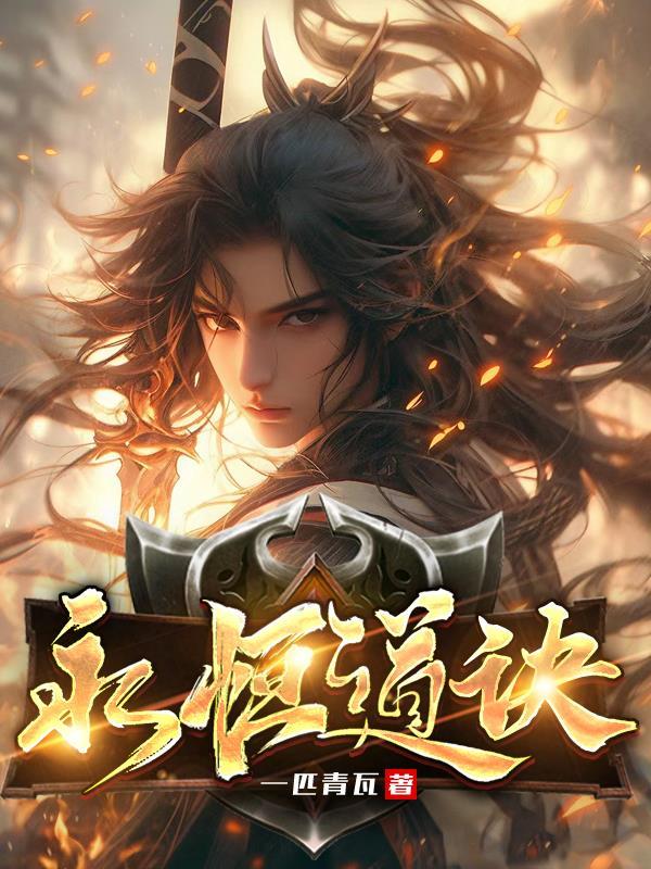 永恒道诀TXT电子书 永恒道诀TXT电子书