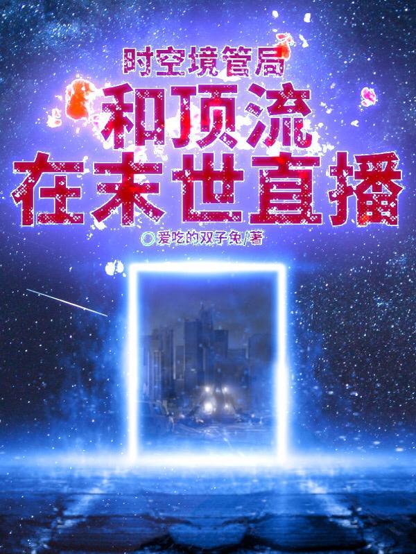 主角被时空管理局追杀的 主角被时空管理局追杀的