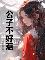 公子不好惹 苦瓜有点甜 公子不好惹 苦瓜有点甜