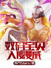数码宝贝入侵美漫在线观看 数码宝贝入侵美漫在线观看