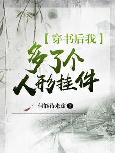 穿书后我成了万人迷怎么办 穿书后我成了万人迷怎么办