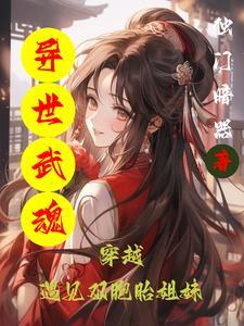 异世武魂类 异世武魂类