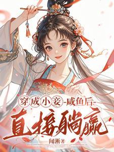 王府宠妾御书 王府宠妾御书