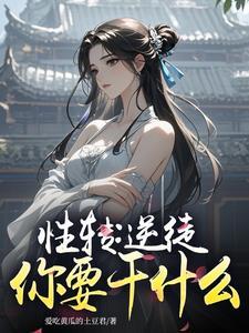 性转修仙 性转修仙