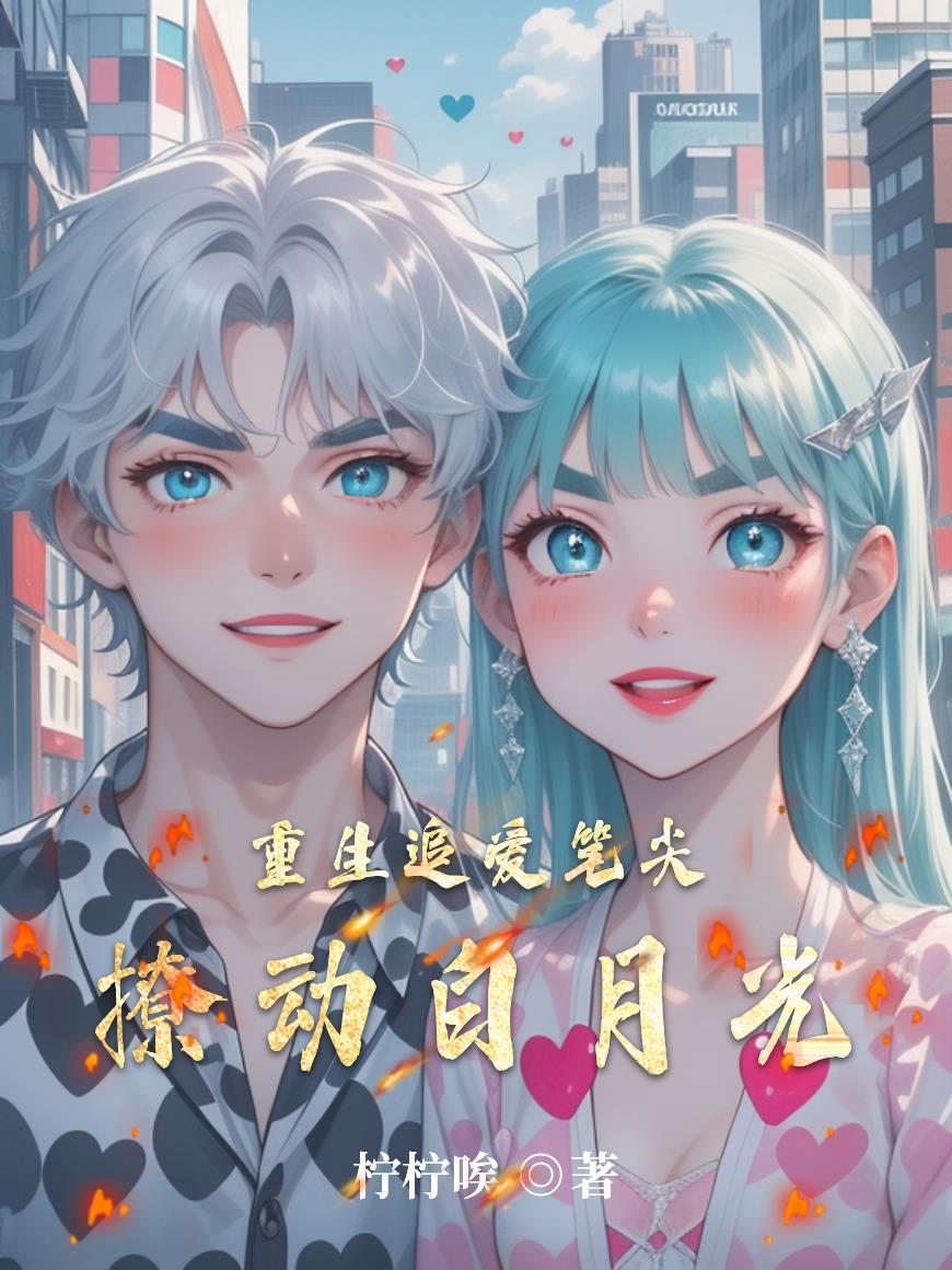 重生追爱 重生追爱