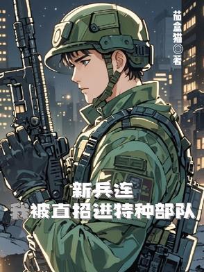 新兵连怎么进入特种部队 新兵连怎么进入特种部队