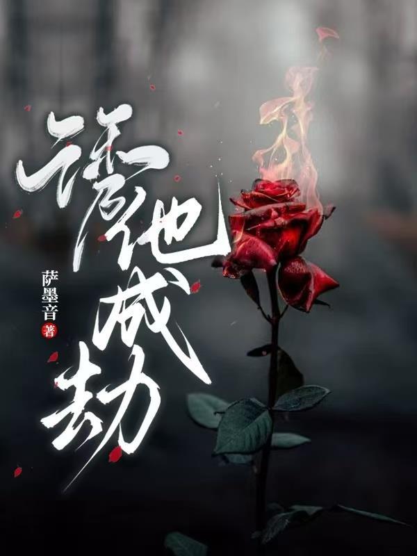 诱他成瘾txt 诱他成瘾txt