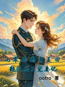 七零军婚娇媳妇 七零军婚娇媳妇