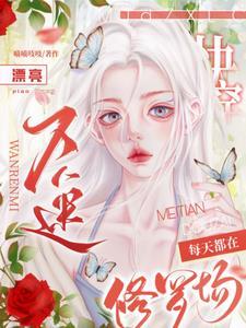 快穿漂亮万人迷每天都在修罗场 目录共236章 快穿漂亮万人迷每天都在修罗场 目录共236章