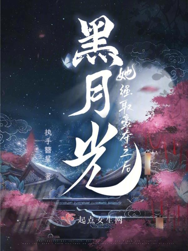 黑月光她从良了 黑月光她从良了