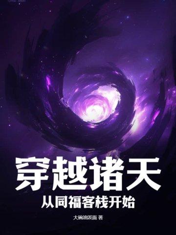 诸天穿越从斗破开始 诸天穿越从斗破开始