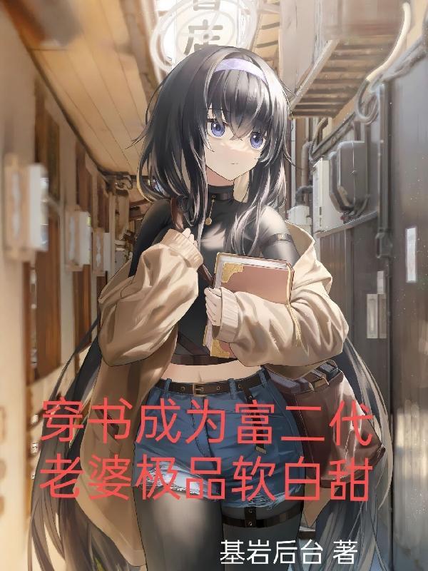 老婆极品软白甜免费阅读全文 老婆极品软白甜免费阅读全文