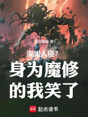 深渊入侵?身为魔修的我笑了笔趣阁 深渊入侵?身为魔修的我笑了笔趣阁
