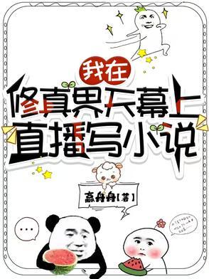 全修真界都在 全修真界都在