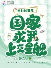 回家去种田 回家去种田