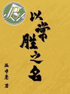 常胜之师的意思 常胜之师的意思